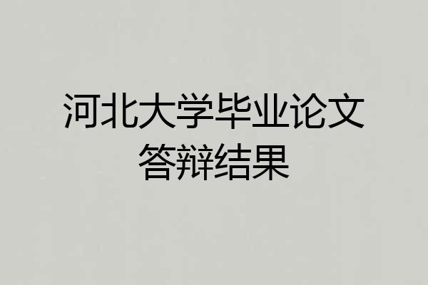 河北大学毕业论文答辩结果