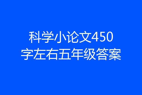 科学小论文450字左右五年级答案