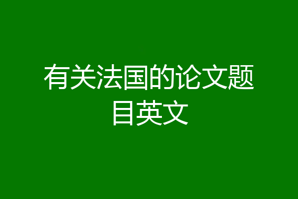 有关法国的论文题目英文