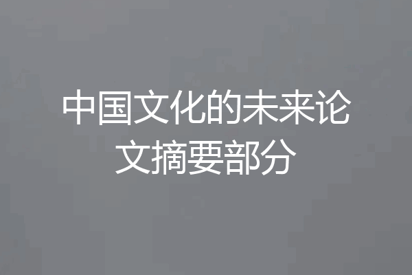 中国文化的未来论文摘要部分