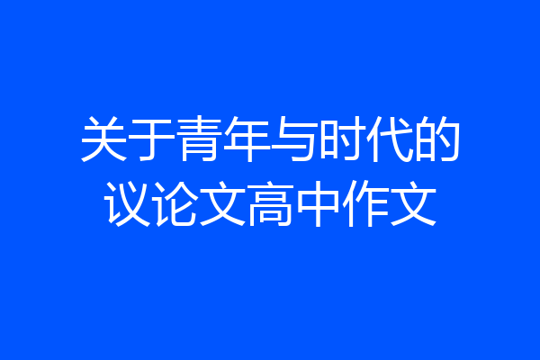 关于青年与时代的议论文高中作文
