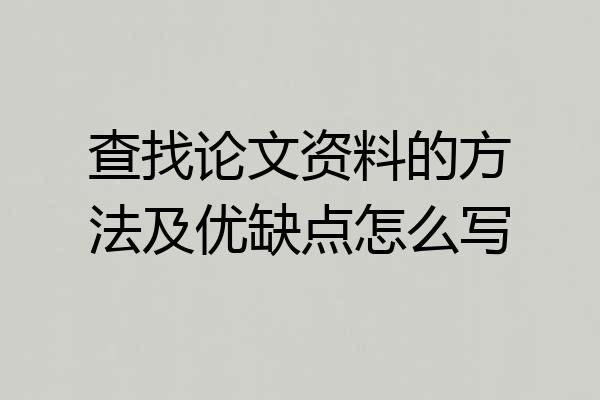 查找论文资料的方法及优缺点怎么写