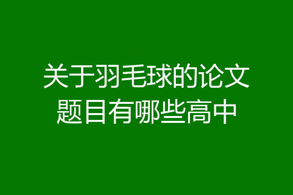 关于羽毛球的论文题目有哪些高中
