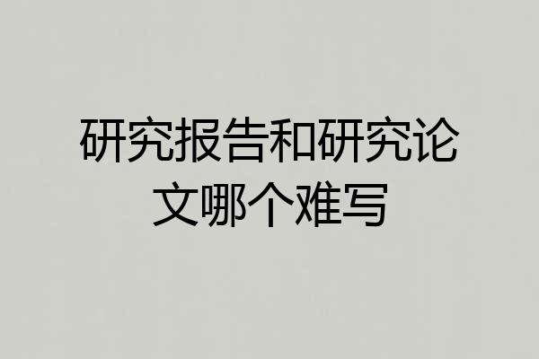 研究报告和研究论文哪个难写