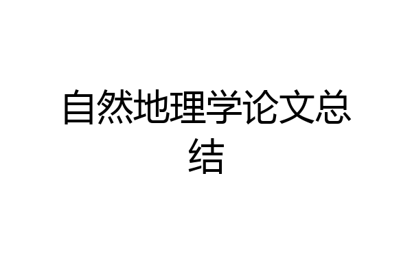 自然地理学论文总结