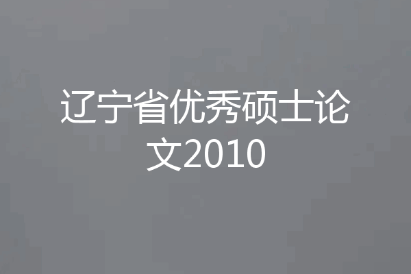 辽宁省优秀硕士论文2010