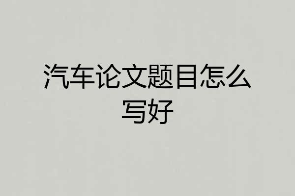 汽车论文题目怎么写好