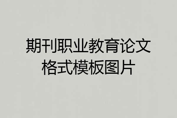 期刊职业教育论文格式模板图片
