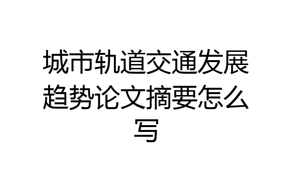 城市轨道交通发展趋势论文摘要怎么写