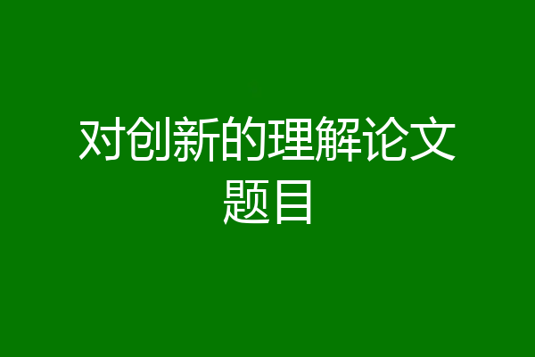 对创新的理解论文题目