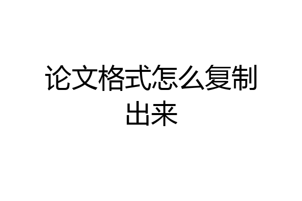论文格式怎么复制出来
