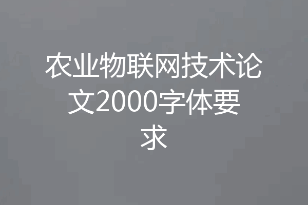 农业物联网技术论文2000字体要求