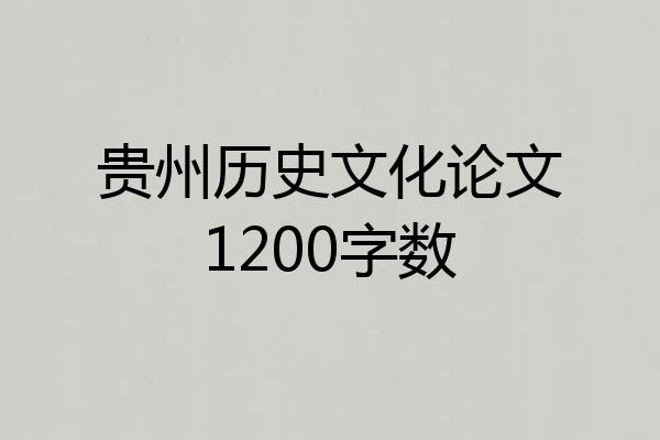 贵州历史文化论文1200字数