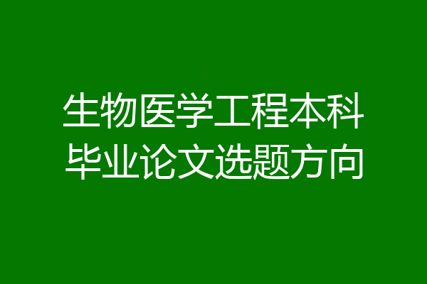 生物医学工程本科毕业论文选题方向