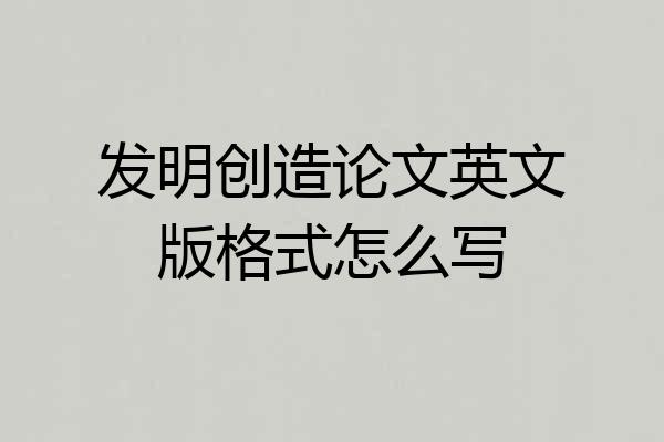 发明创造论文英文版格式怎么写