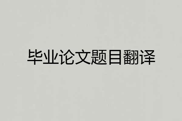 毕业论文题目翻译