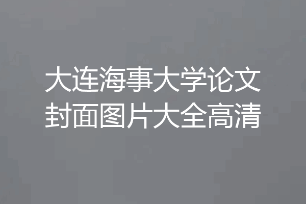 大连海事大学论文封面图片大全高清