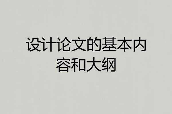 设计论文的基本内容和大纲