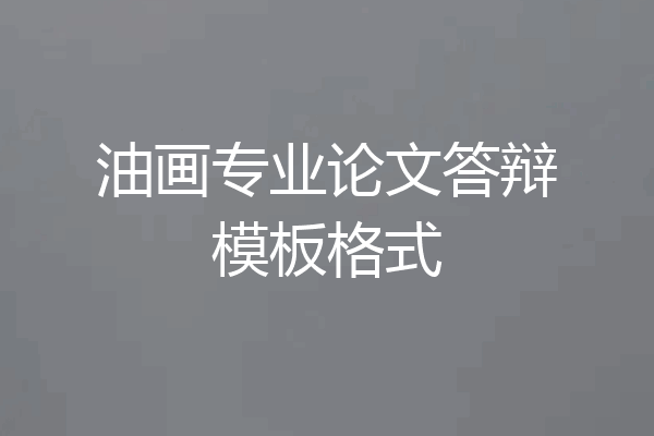 油画专业论文答辩模板格式