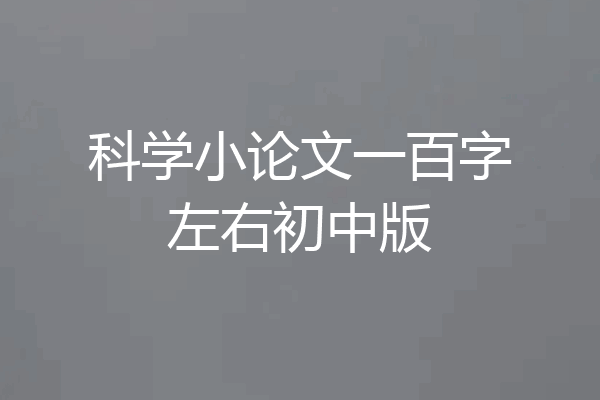 科学小论文一百字左右初中版