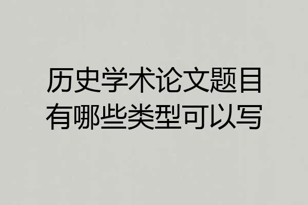 历史学术论文题目有哪些类型可以写