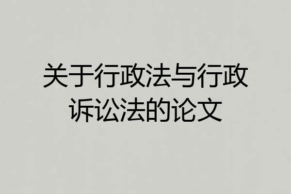 关于行政法与行政诉讼法的论文