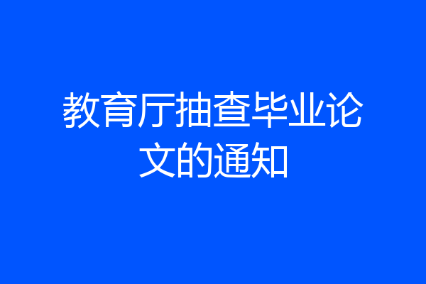 教育厅抽查毕业论文的通知