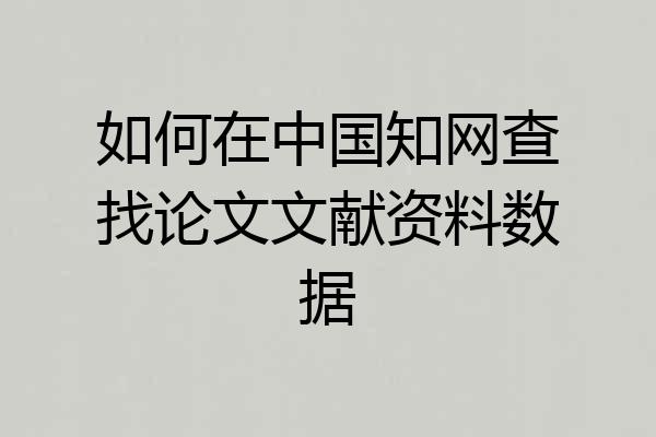 如何在中国知网查找论文文献资料数据