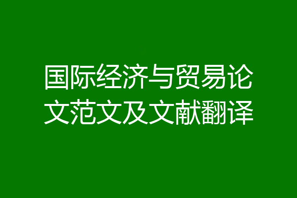 国际经济与贸易论文范文及文献翻译