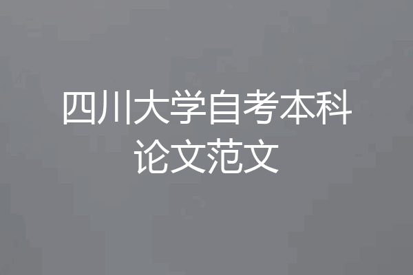 四川大学自考本科论文范文