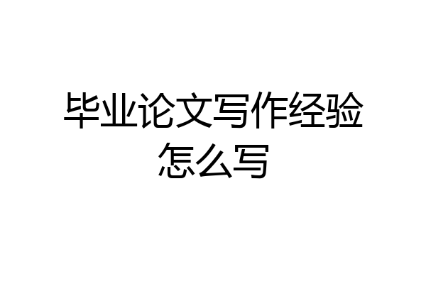 毕业论文写作经验怎么写