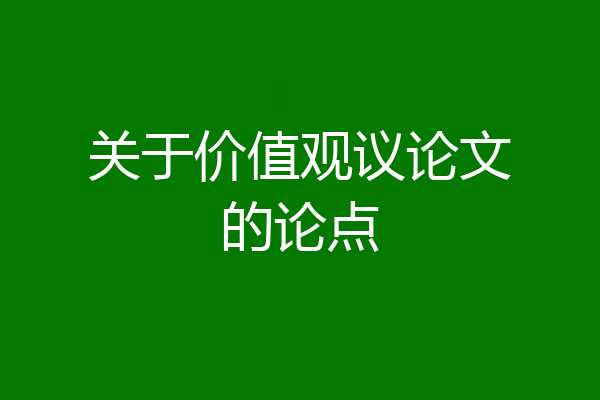 关于价值观议论文的论点