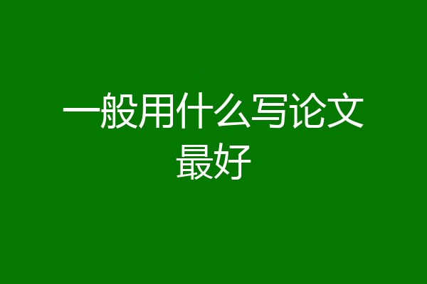 一般用什么写论文最好