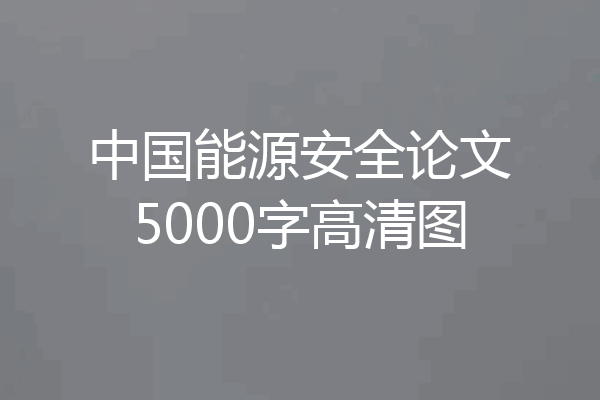 中国能源安全论文5000字高清图