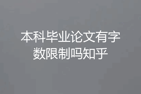 本科毕业论文有字数限制吗知乎