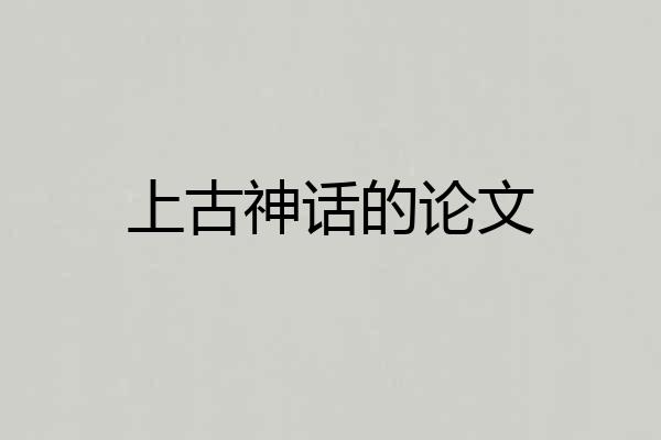 上古神话的论文