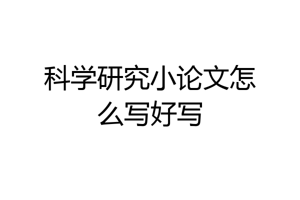 科学研究小论文怎么写好写