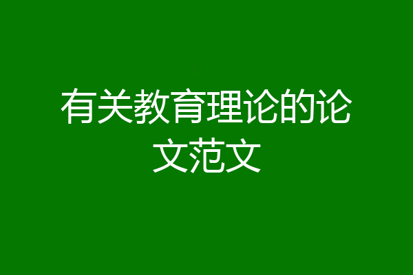 有关教育理论的论文范文