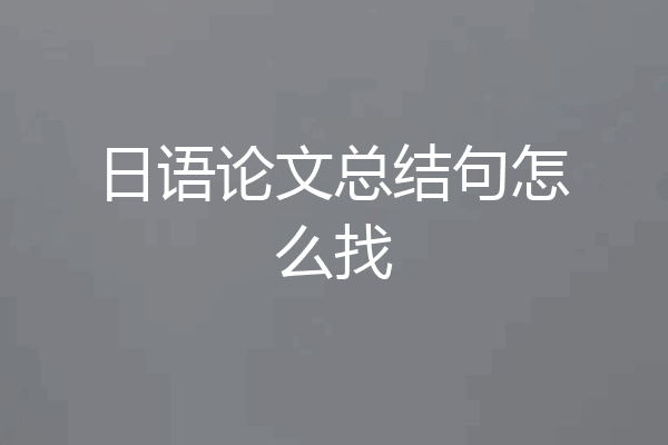 日语论文总结句怎么找