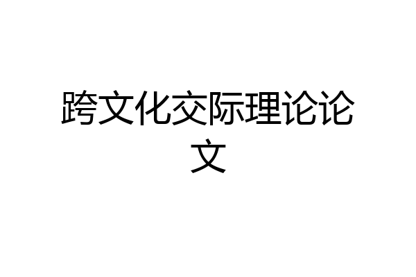 跨文化交际理论论文