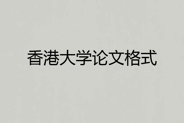 香港大学论文格式
