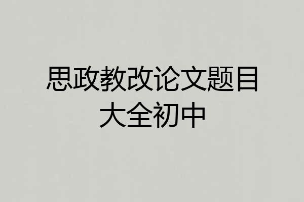 思政教改论文题目大全初中