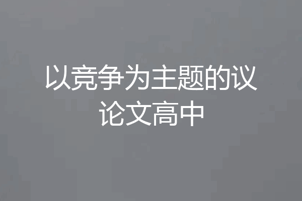 以竞争为主题的议论文高中