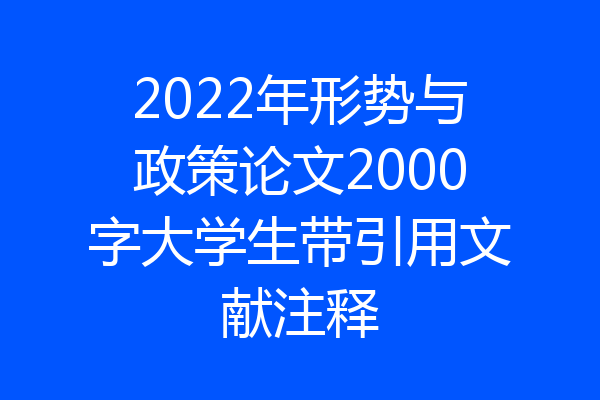 2022年形势与政策论文2000字大学生带引用文献注释