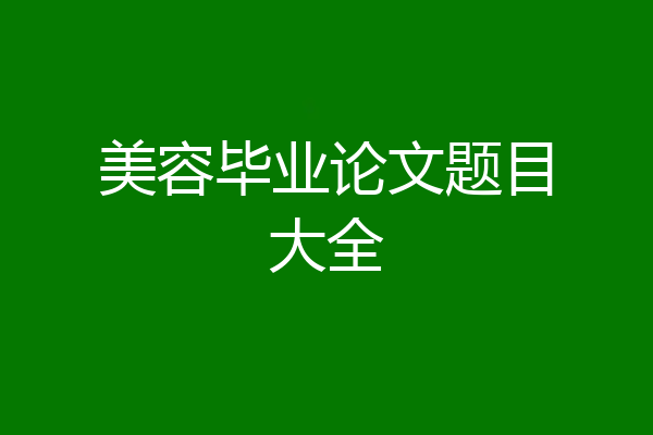美容毕业论文题目大全