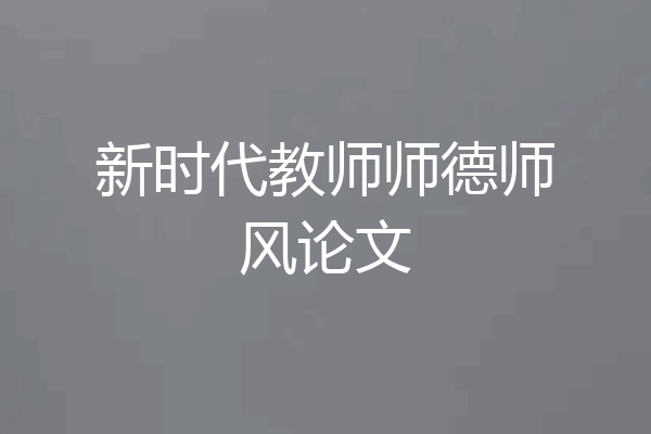 新时代教师师德师风论文