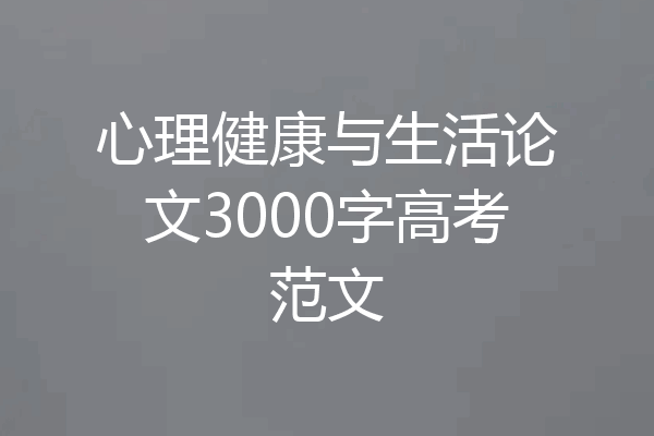 心理健康与生活论文3000字高考范文