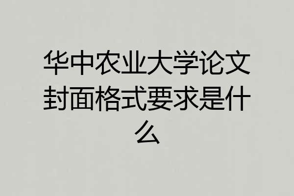华中农业大学论文封面格式要求是什么