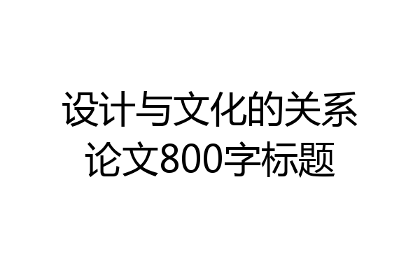 设计与文化的关系论文800字标题