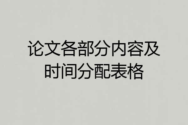 论文各部分内容及时间分配表格